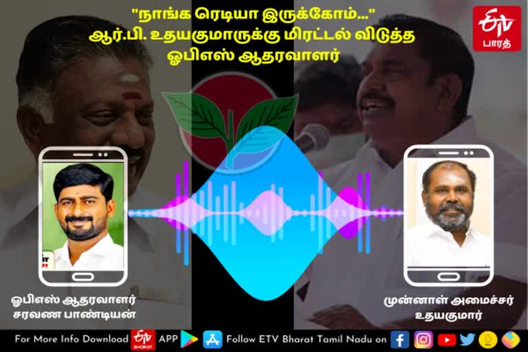 'நாங்க ரெடியா இருக்கோம்...' ஆர்.பி உதயகுமாருக்கு மிரட்டல் விடுத்த ஓபிஎஸ் ஆதரவாளர்?
