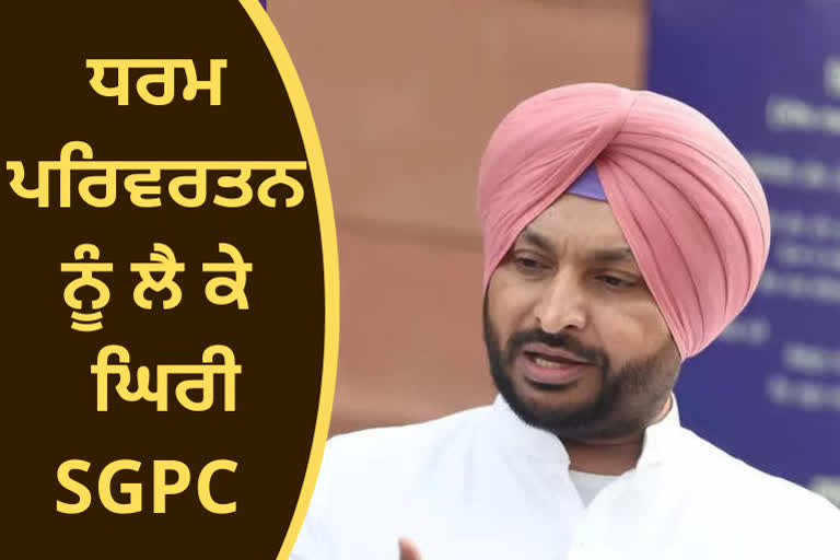 Congress MP Ravnati Singh Bittu targeted the SGPC