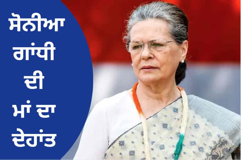 SONIA GANDHI MOTHER PAOLA MAINO PASSED AWAY