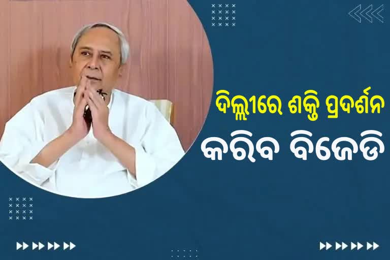 ନବୀନଙ୍କୁ ମିଳିବ ଆୱାର୍ଡ, ଦିଲ୍ଲୀ ଓ ଭୁବନେଶ୍ବରରେ ଶକ୍ତି ପ୍ରଦର୍ଶନ କରିବ ବିଜେଡି