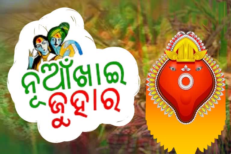 ଆଜି ନୂଆଁଖାଇ, ଉତ୍ସବ ମୁଖର ପଶ୍ଚିମ ଓଡିଶା