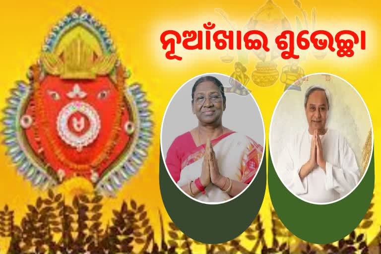 ନୂଆଁଖାଇ ଜୁହାର: ରାଜ୍ୟବାସୀଙ୍କୁ ଶୁଭେଚ୍ଛା ଜଣାଇଲେ ରାଷ୍ଟ୍ରପତି ମୁଖ୍ୟମନ୍ତ୍ରୀ