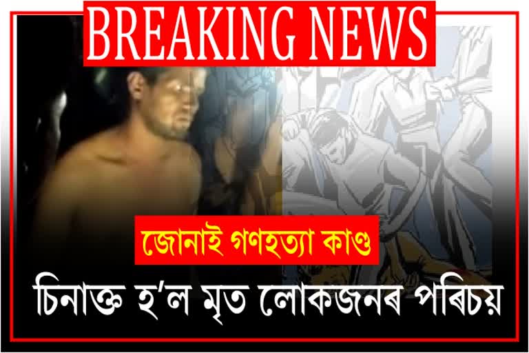 চিনাক্ত হ’ল গণ প্ৰহাৰত মৃত্যু হোৱা লোকজন