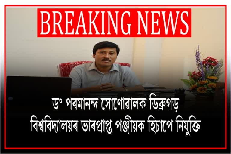 Paramanand Sonowal now new registrar of Dibrugarh University