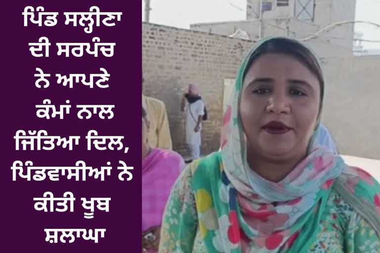 Villagers are happy with the work of Sarpanch Maninder Kaur, Sarpanch Maninder Kaur of Salina village in Moga