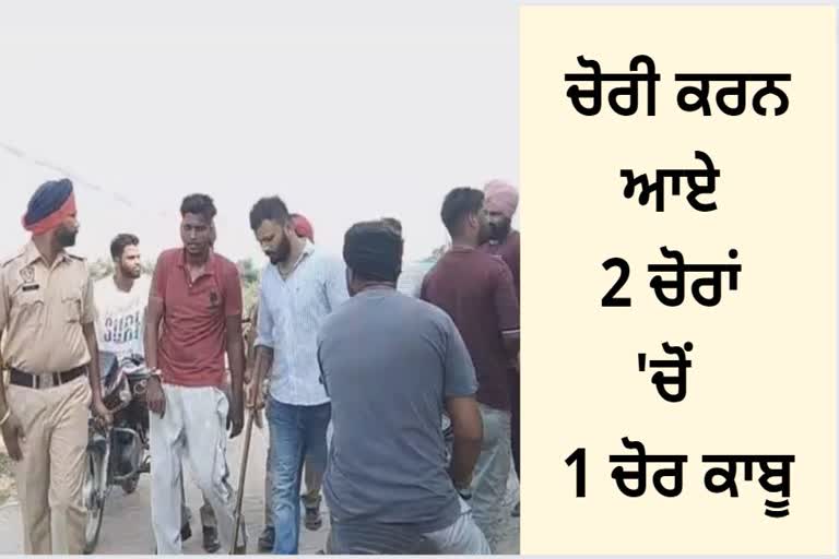 ਹਵੇਲੀ ਚੋਂ ਚੋਰੀ ਕਰਨ ਆਏ 2 ਚੋਰਾਂ ਵਿੱਚੋਂ ਇਕ ਚੜ੍ਹਿਆ ਪਿੰਡ ਵਾਸੀਆਂ ਦੇ ਅੜਿੱਕੇ