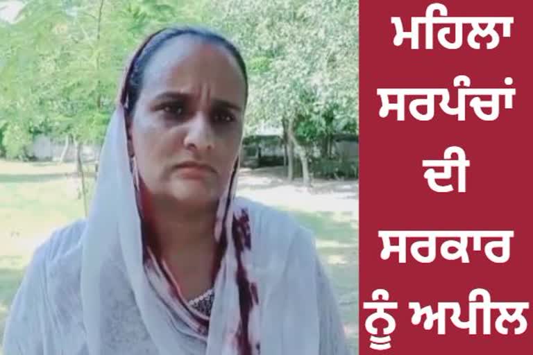 ladies sarpanch appeal to Punjab government