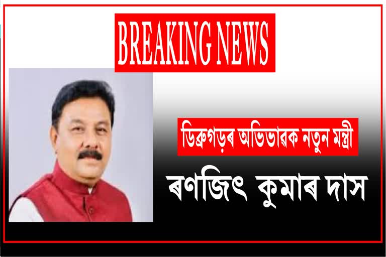 Ranjit Kumar Das is new Guardian Minister of Dibrugarh