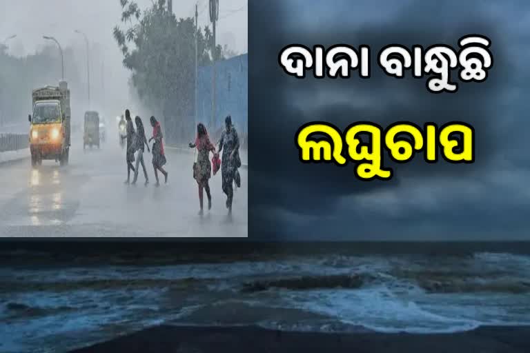 ଦାନା ବାନ୍ଧୁଛି ଆଉ ୨ ଟି ଲଘୁଚାପ, ୫ରୁ ରାଜ୍ୟରେ ବଢିବ ବର୍ଷା