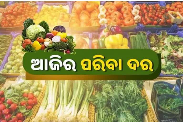 Vegetable Price, ଆଜି ରାଜ୍ୟରେ କଣ ରହିଛି ପରିବା ଦର