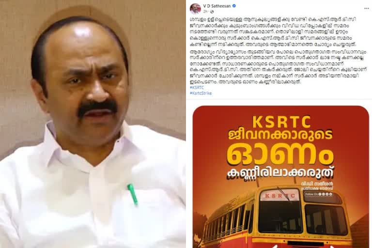 ksrtc salary crisis  ksrtc employee agitation  vd satheeshan response on ksrtc salary crisis  കെഎസ്ആർടിസി ശമ്പള പ്രതിസന്ധി  പ്രതിപക്ഷ നേതാവ് വി ഡി സതീശന്‍  കെഎസ്ആര്‍ടിസി ജിവനക്കാരുടെ സമരം  കെഎസ്ആർടിസി വി ഡി സതീശൻ പ്രതികരണം