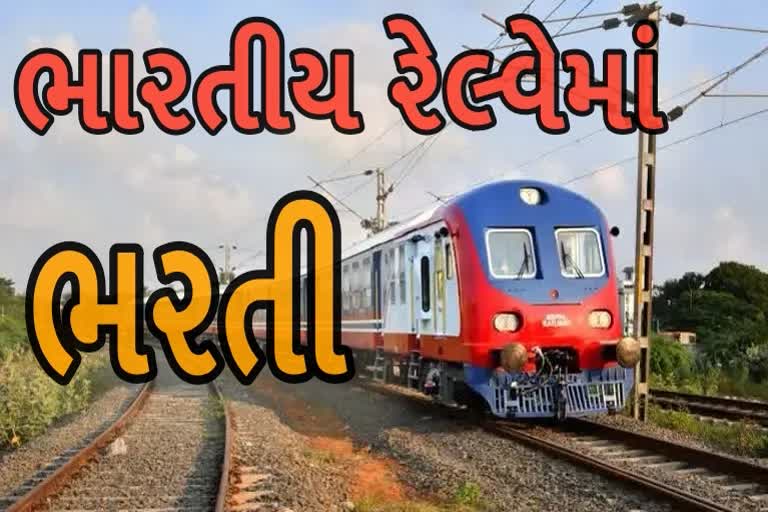 ભારતીય રેલ્વે સ્પોર્ટ્સ ક્વોટા માટે કરશે ભરતી, જૂઓ તારીખ અને વેબસાઈટ