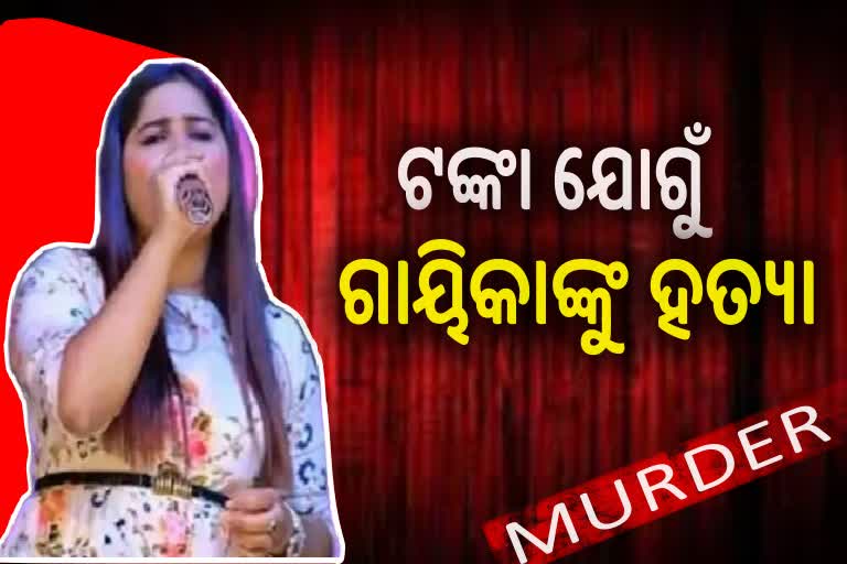 singer Vaishali Murder Case: ସାମ୍ନାକୁ ଆସିଲା ଚାଞ୍ଚଲ୍ୟକର ତଥ୍ୟ