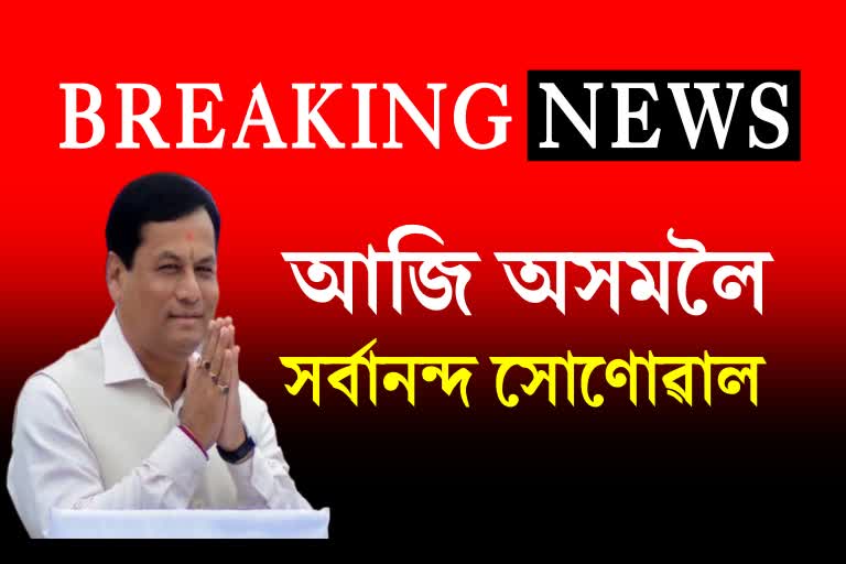 central-minister-sarbananda-sonowal-to-visit-assam-today