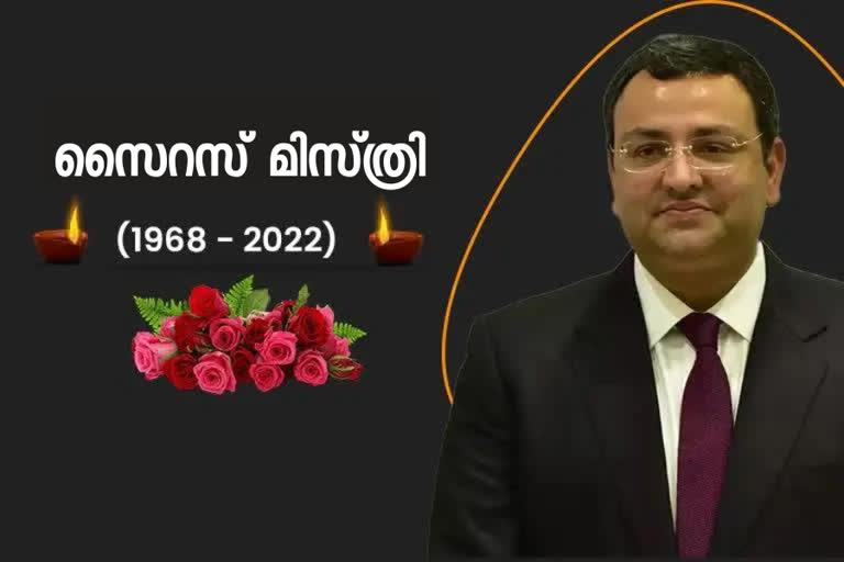 cyrus mistry death in accident  Cyrus Mistry died in accident  Cyrus Mistry  ടാറ്റ ഗ്രൂപ്പ് മുന്‍ ചെയര്‍മാന്‍  ടാറ്റ ഗ്രൂപ്പ്  രത്തന്‍ ടാറ്റ