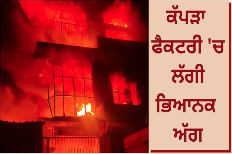 fire broke out in a garment factory in Ludhiana