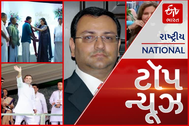 TOP News: આજે રાહુલ ગાંધી ગુજરાતમાં, ચૂંટણી પ્રચાર માટે અભિયાન શરૂ કરશે સાયરસ મિસ્ત્રીનું અકસ્માતમાં નિધન સહિતના મહત્વપૂર્ણ સમાચાર વાંચો માત્ર એક ક્લિકમાં...