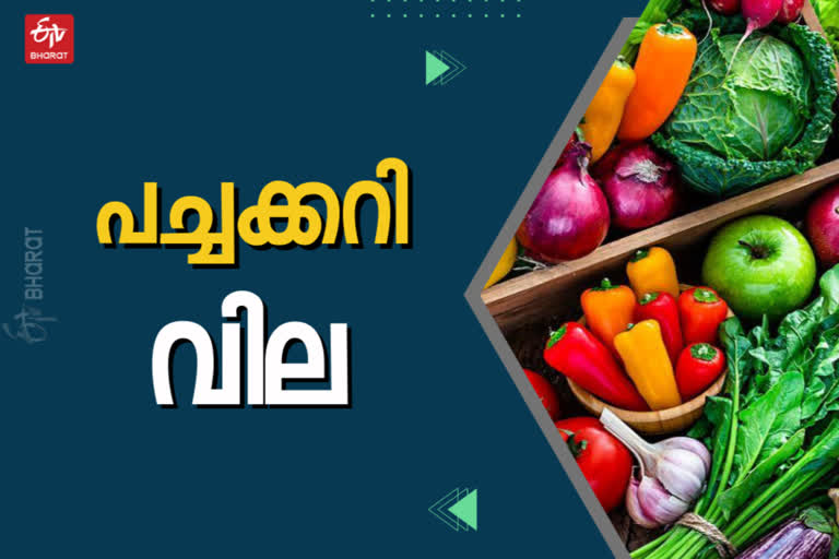 VEGETABLE PRICE  ഇന്നത്തെ പച്ചക്കറി വില  VEGETABLE PRICES TODAY IN KERALA  kerala business news  കേരല ബിസിനസ് വാർത്തകൾ  kerala vegetable price