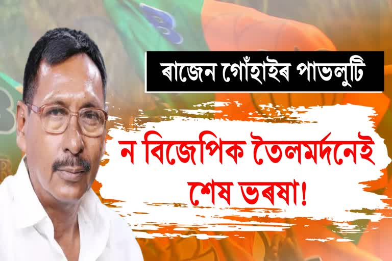 Rajen Gohain has gone unimportant in BJP