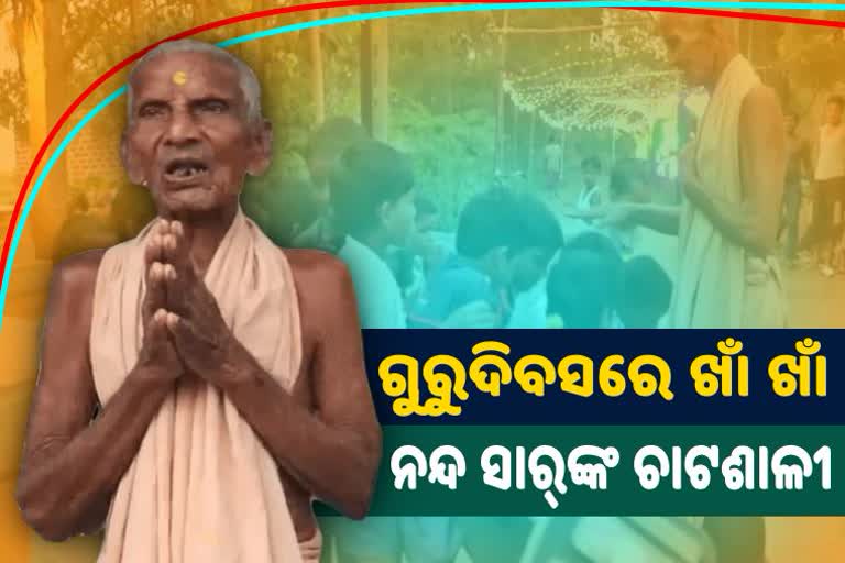 ଚାଟଶାଳି ଅଛି ହେଲେ ନାହାଁନ୍ତି ଅବଧାନେ ଆଜ୍ଞା ! ଶୁଭିଲାନି କୋଳାହଳ