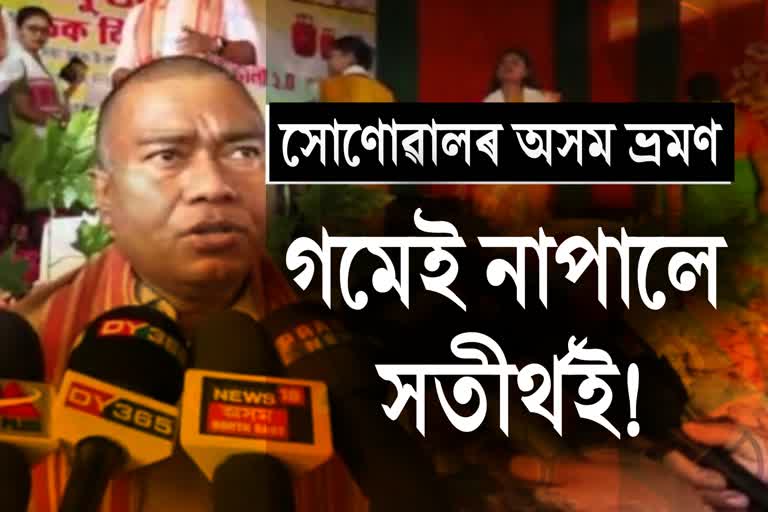 সৰ্বানন্দ সোণোৱালৰ অসম আগমণৰ কথা মই গমেই নাপালে কেন্দ্ৰীয় মন্ত্ৰী ৰামেশ্বৰ তেলীয়ে