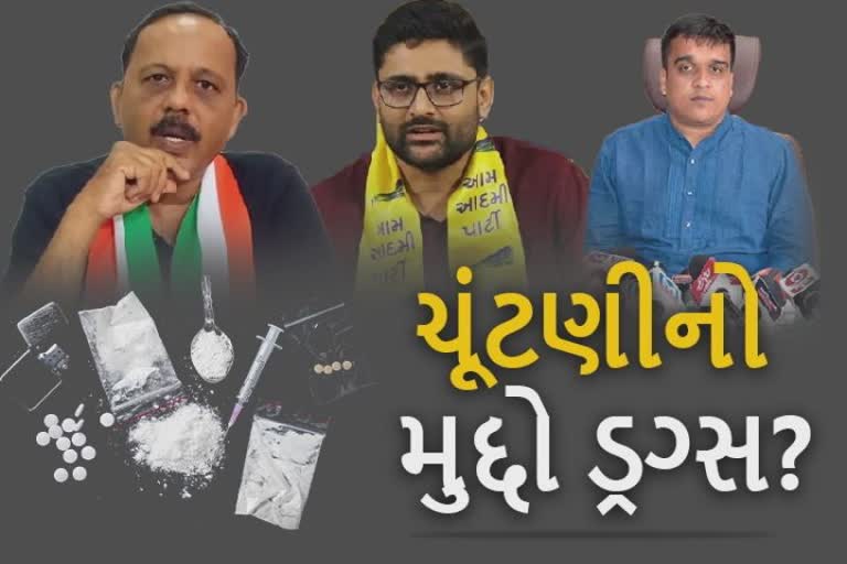 કોંગ્રેસ અને આપ ડ્રગ્ઝને ચૂંટણીલક્ષી મુદ્દો બનાવી ઉછાળી રહ્યાં છે તેવી ભાજપની રારમાં તથ્ય કેટલું છે