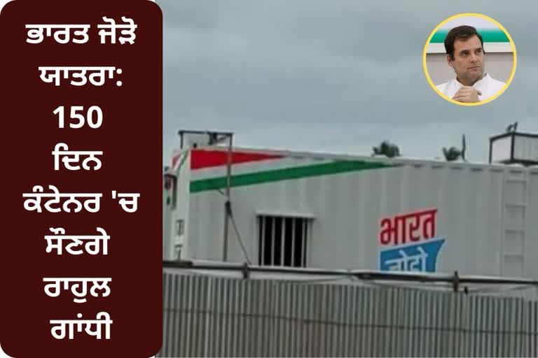 Bharat Jodo Yatra, Rahul Gandhi will sleep in a container