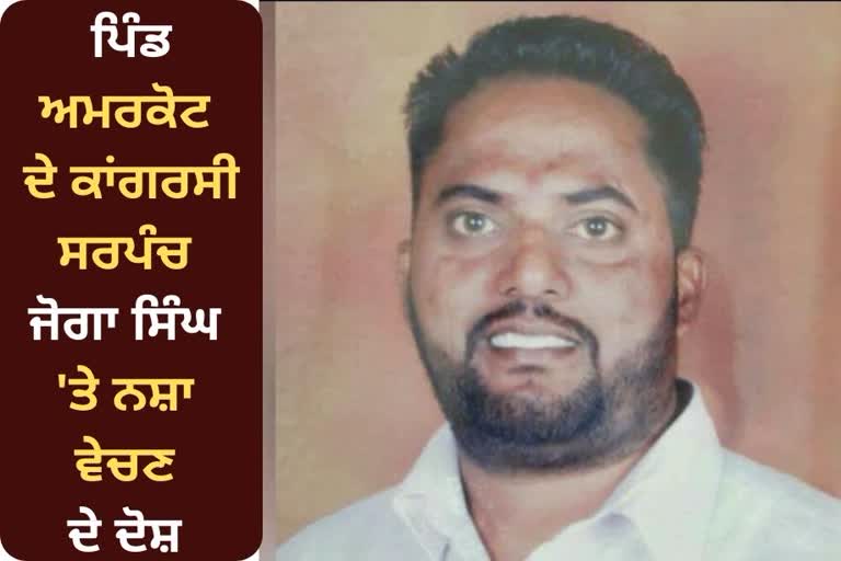 Congress sarpanch of Amarkot village of Jandiala was arrested on charges of selling drugs