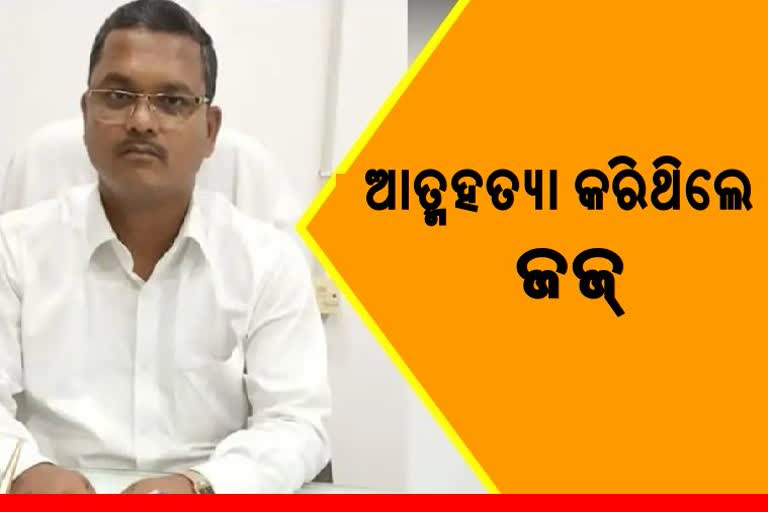 ପୋକ୍ସୋ କୋର୍ଟ ବିଚାରପତି ମୃତ୍ୟୁ ଘଟଣା, ଆସିଲା ବ୍ୟବଚ୍ଛେଦ ରିପୋର୍ଟ