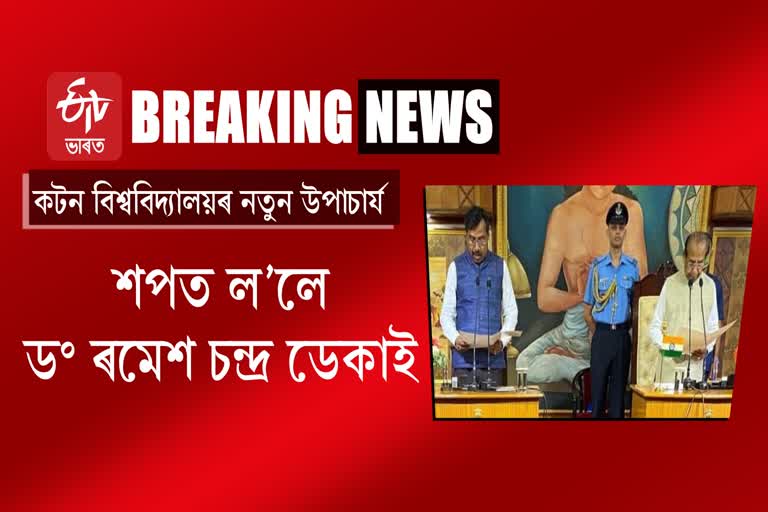 Etv কটন বিশ্ববিদ্যালয়ৰ উপাচাৰ্যৰূপে শপত ল'লে অধ্যাপক ড০ ৰমেশ চন্দ্ৰ ডেকাইBharat