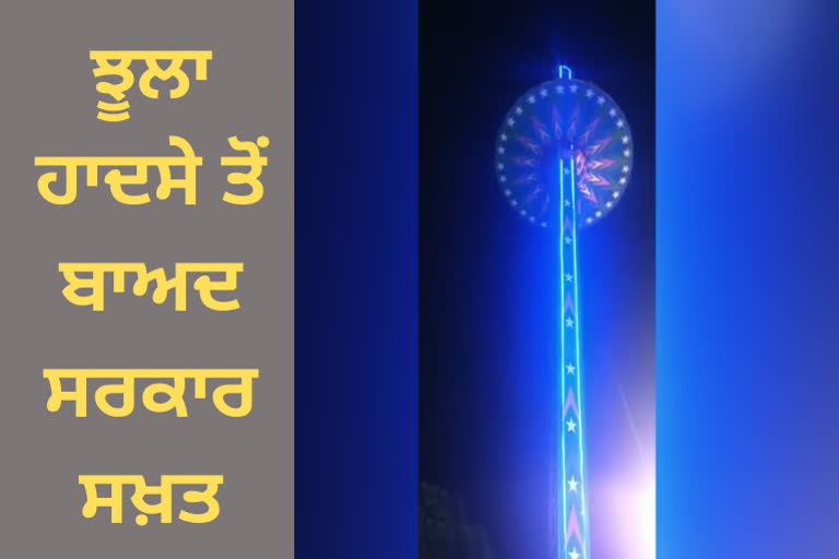 punjab government issued new instructions After the Mohali Jhula Accident