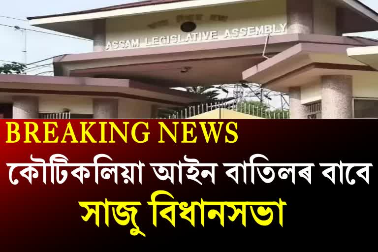 Etবিধানসভাৰ বৰ্ষাকালিন অধিবেশনতে বাতিল হ'ব পুৰণিকলীয়া আইনv Bharat