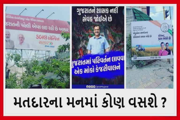 ગુજરાતના રાજકીય પક્ષો વચ્ચે પોસ્ટર યુદ્ધ જામ્યું, લોકમાનસને પ્રભાવિત કરવા માઇન્ડ ગેમ રાજનીતિ