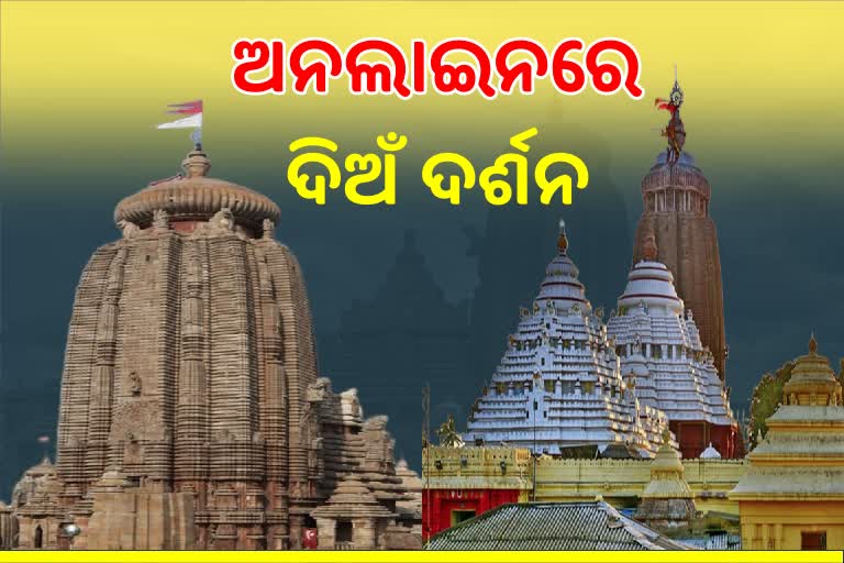 ୱେବ ପୋର୍ଟାଲରେ ମନ୍ଦିର ଦର୍ଶନ, ଅନଲାଇନରେ ହେବ ଟିକେଟ୍