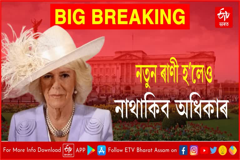 কেমিলা ব্ৰিটেইনৰ নতুন ৰাণী হ'লেও নাথাকিব সাৰ্বভৌম অধিকাৰ