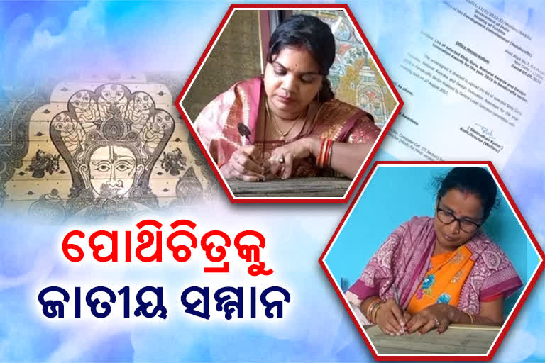 ଜାତୀୟ ପୁରସ୍କାରରେ ସମ୍ମାନିତ ହେବେ ପୁରୀର ୨ ଶିଳ୍ପୀ, ତାଳପତ୍ରରେ ଆଙ୍କୁଛନ୍ତି ନିଖୁଣ କଳାକୃତି