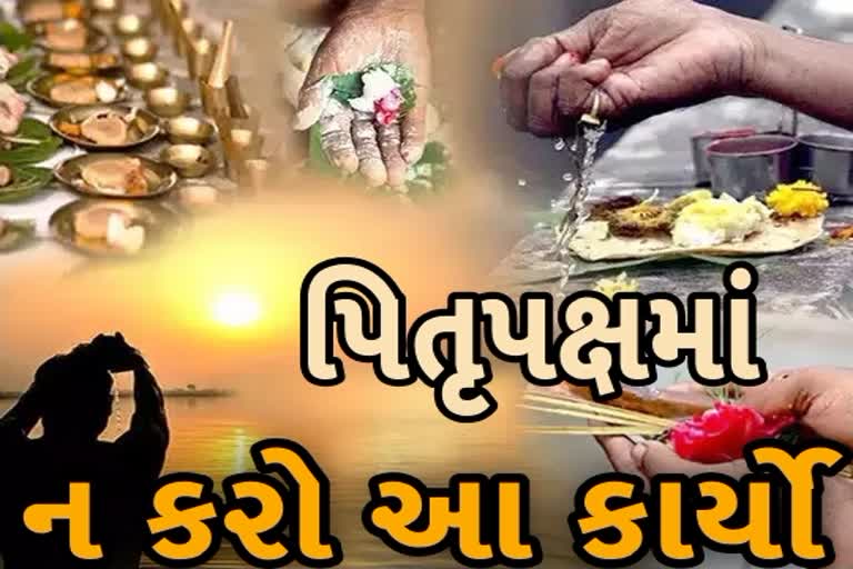 ભૂલથી પણ પિતૃપક્ષમાં ન કરતા આ કાર્યો, નહીં તો પિતૃઓ થશે ગુસ્સે