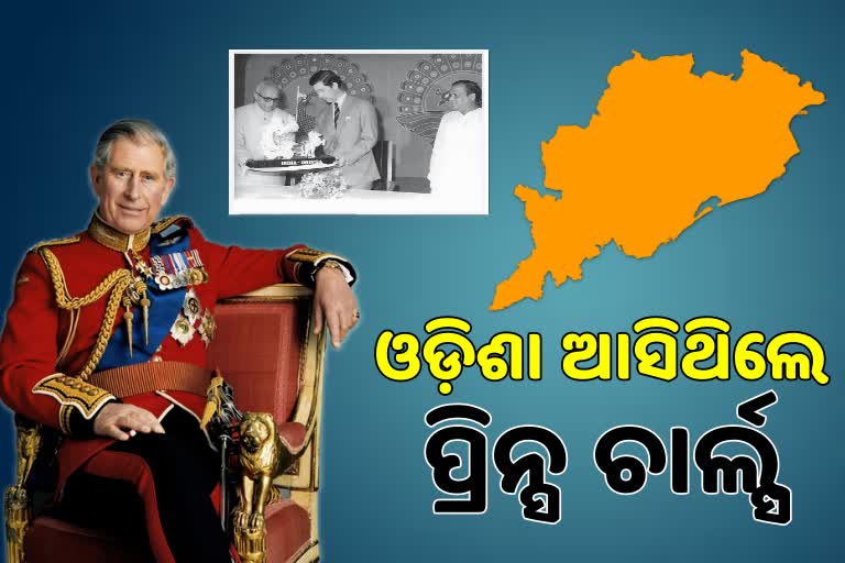 ବ୍ରିଟେନର ରାଜା ହେଲେ ପ୍ରିନ୍ସ ଚାର୍ଲ୍ସ, ୪୨ ବର୍ଷ ତଳେ ଆସିଥିଲେ ଓଡ଼ିଶା