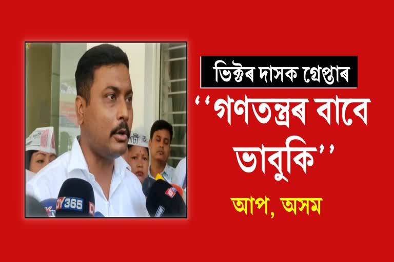 অভিযোগকাৰীক গ্ৰেপ্তাৰ কৰাটো গণতন্ত্ৰৰ বাবে ভাবুকি: আম আদমি পাৰ্টি