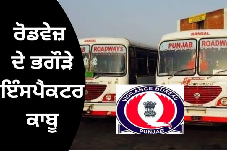 VIGILANCE BUREAU ARRESTS TWO PUNJAB ROADWAYS INSPECTORS ABSCONDING IN CORRUPTION CASE