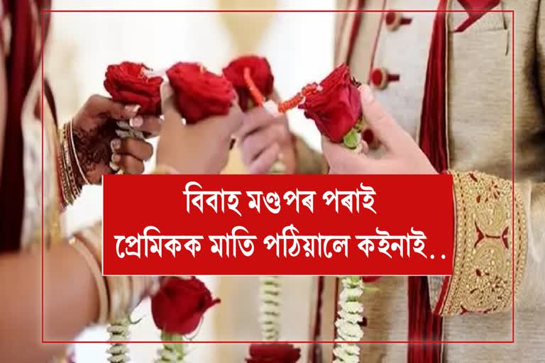 এটা মেছেজ আৰু এখন বিয়া, তাৰ পাছত...