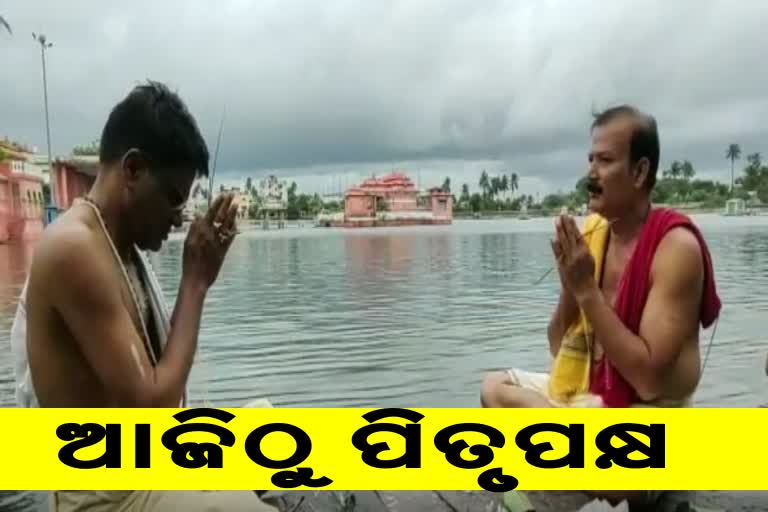 ଆଜିଠୁ ଆରମ୍ଭ ହେଲା ପିଣ୍ଡଦାନ ପ୍ରକ୍ରିୟା