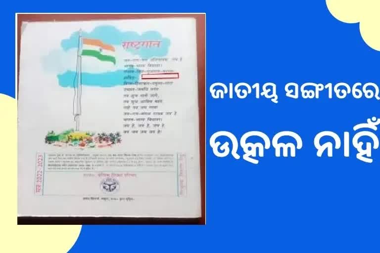 ଜାତୀୟ ସଙ୍ଗୀତରୁ ଉଭାନ ହୋଇଗଲା ଉତ୍କଳ-ବଙ୍ଗ