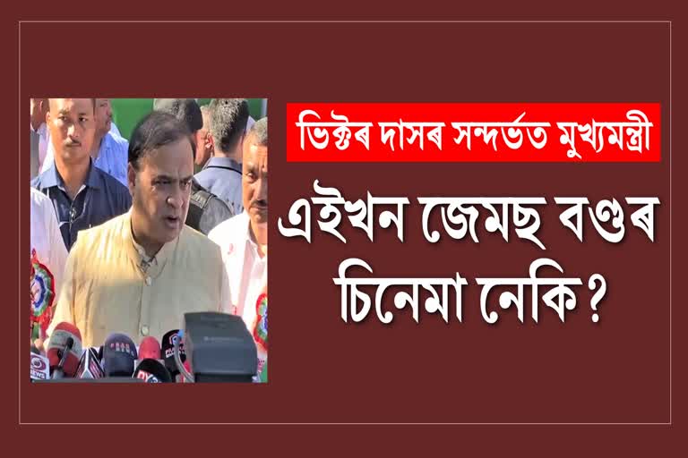 Himanta Biswa Sarma on Victor Das