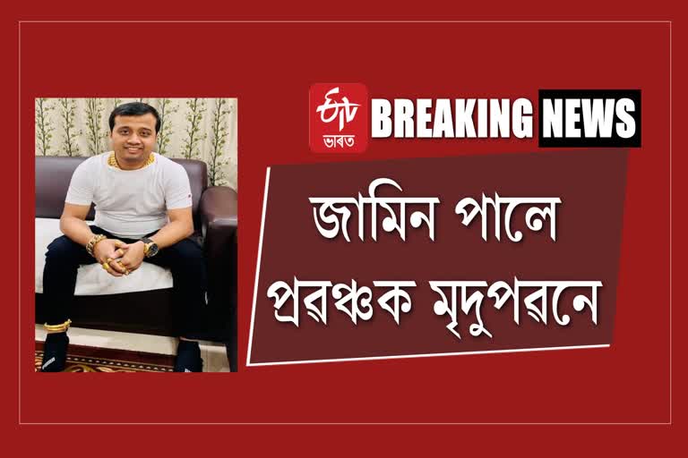 অগ্ৰিম জামিন লাভ কৰিলে প্ৰৱঞ্চক মৃদুপৱন নেওগে