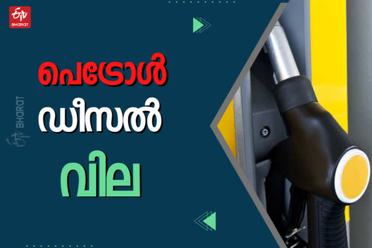 FUEL PRICE TODAY  oil price today  ഇന്നത്തെ ഇന്ധനവില  petrol rate  diesel rate today  ഡീസൽ വില  പെട്രോൾ വില  കേരള ബിസിനസ് വാർത്തകൾ  kerala business news