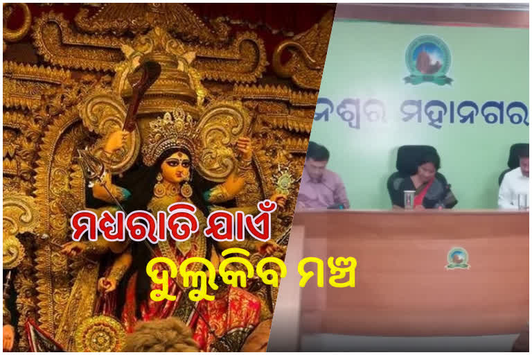 ଏଥର ଜମିବ ଦୁର୍ଗାପୂଜା, ମଧ୍ୟରାତ୍ରୀ ଯାଏଁ ଦୁଲୁକିବ ମଞ୍ଚ