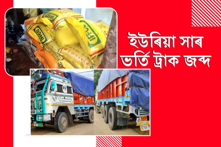 Two trucks loaded urea fertilizers seized in Hojai