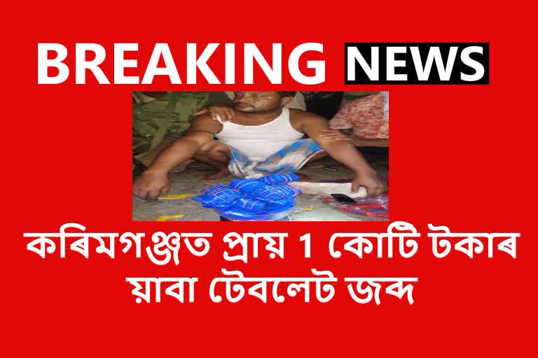 Karimganj police seized yaba tablets