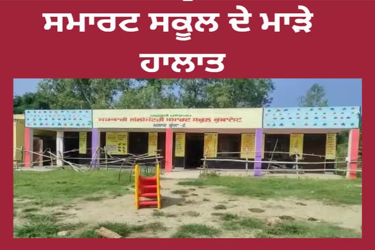 smart school kokanet village Hoshiarpur have not basic facility